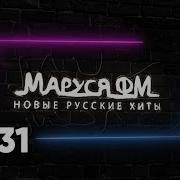 Дискотека Маруся Выпуск 414