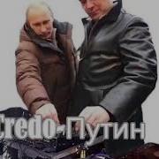 Мистер Кредо Владимир Путин Наш Президент