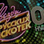 Звезды Русских Дискотек Хитовые Нулевые 2000 2009 Любимые Танцевальные Хиты Десятилетия