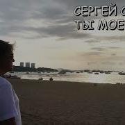 Сергей Серков Ты Мое Лето
