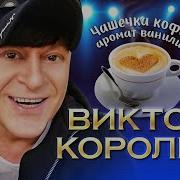 Виктор Королёв Чашка Кофе Аромат Ванили