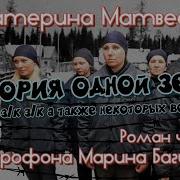 Екатерина Матвеева История Одной Зечки