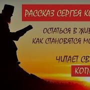 Как Становятся Монахами Рассказ Сергея Комарова Остаться В Живых Читает Светлана Копылова