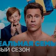 Идеальная Семья