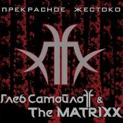Сердце И Печень Feat Симфонический Оркестр Globalis Live Глеб Самойлоff The Matrixx