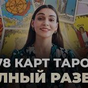 Таро Уэйта Полное Руководство По Гаданию 78 Карт