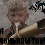 Sabaton Песня О Маленьком Трубаче Ai Cover