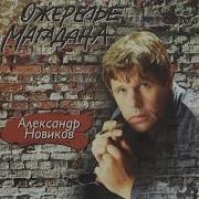 Серые Цветы Александр Новиков