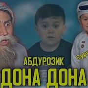 Дона Дона Абдурозик Бобои Мерган