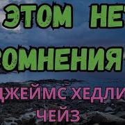 В Этом Нет Сомнения