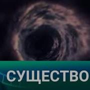 Существо