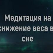 Медитации На Снижение Веса