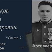 Артем Драбкин Артиллеристы