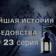 Новейшая История Ведовства 23 Серия