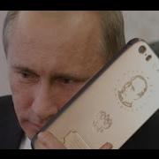 Путин Рингтон