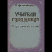 Учителя Гурджиева Рафаэля Лефорта