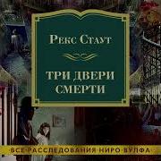 Рекс Стаут Три Двери Смерти