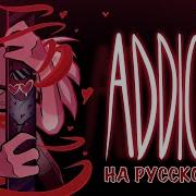 Addict На Русском Hazbin Hotel Russian Cover A Shema