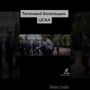 Станем Как Один Цска Непобедим