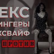 Секс Истории Свингеры
