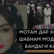 Суруди Модари Бародари Шабнами Точиддин