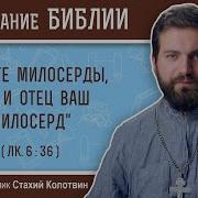 Будьте Милосердны Как Милосерден