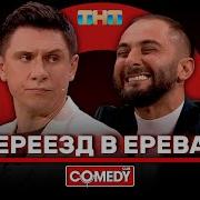 Comedy Club Путин И Пашинян