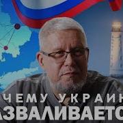 Почему Распадается Украина Сергей Переслегин