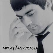 Заключенная Мурат Тхагалегов