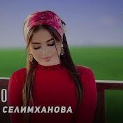 Зарета Селимханова