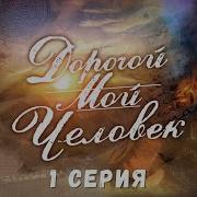 Спасибо Дорогой Мой Человек