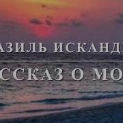 Искандер Рассказ О Море
