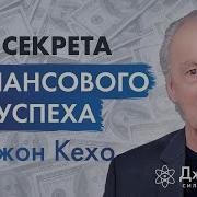 Секрет Финансового Благополучия