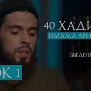40 Хадисов Имама Ан Навави