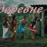 У Нас В Деревне Дураков 5 Пьяный Прикол По Чёрному