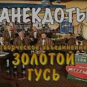 Золотой Гусак Анекдоты