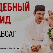 Группа Кавсар Нашиды