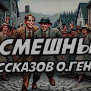 Скачать Рассказы О Генри