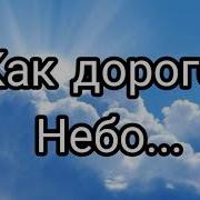 Как Дорого Небо Фонограмма