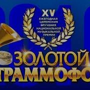 Золотой Граммофон 2010