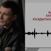 Вадим Хатухов Къэдыгъуа Насып