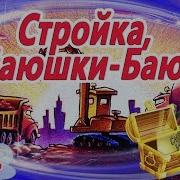 Стройка Баюшки Баю