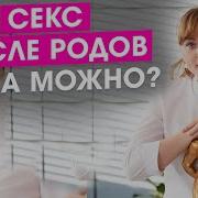 Бандера Гандон После Родов Через Можно Заняться Сексом