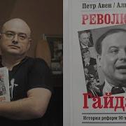 Революция Гайдара История Реформ 90 Х Из Первых Рук