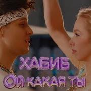 Ой Какая Ты Хабиб