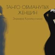 Эльмира Калимуллина Танго Обманутых Женщин
