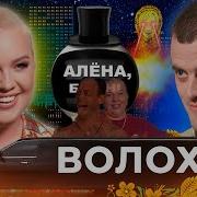 Волохов Ты Моя Душа