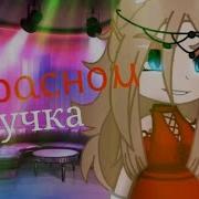 Мем Гача Лайф Сучька В Кросном