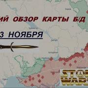 Звуки Секса Карта Военных Действий На Украине 2023