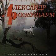 Александр Розембаум Философия Улиц